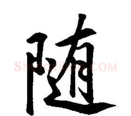 隨字康熙毛笔行书书法写法,摘自千字文