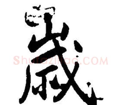 歲字康熙毛笔行书书法写法,摘自千字文