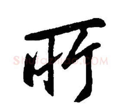 所字康熙毛笔行书书法写法,摘自千字文