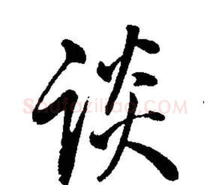 談字康熙毛笔行书书法写法,摘自千字文