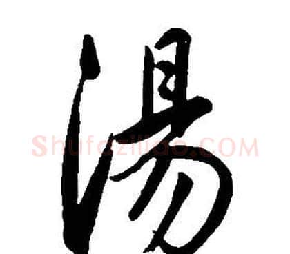 湯字康熙毛笔行书书法写法,摘自千字文