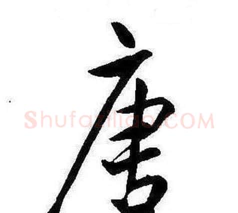 唐字康熙毛笔行书书法写法,摘自千字文