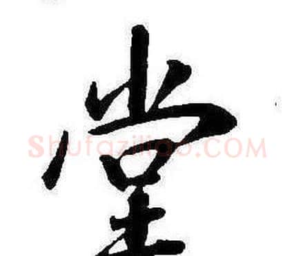 堂字康熙毛笔行书书法写法,摘自千字文