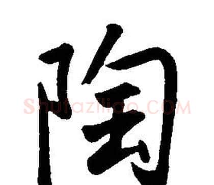 陶字康熙毛笔行书书法写法,摘自千字文