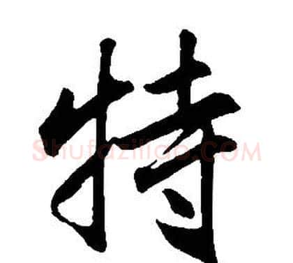 特字康熙毛笔行书书法写法,摘自千字文