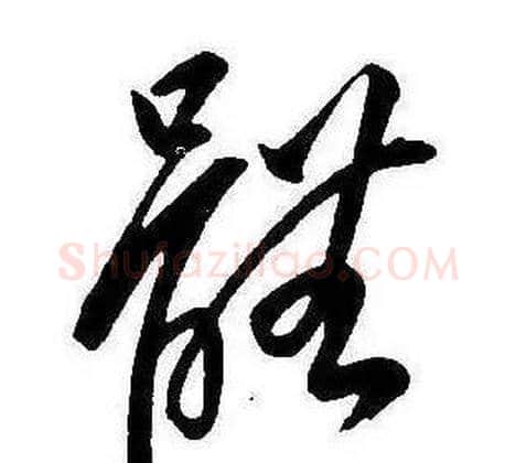 體字康熙毛笔行书书法写法,摘自千字文