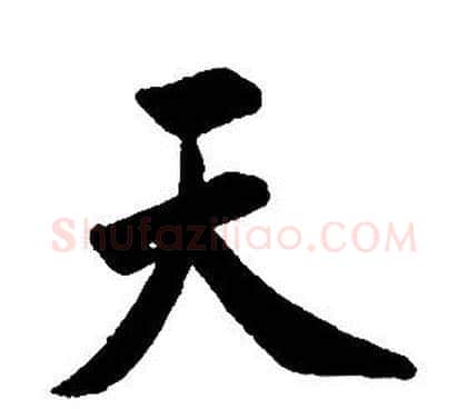 天字康熙毛笔行书书法写法,摘自千字文