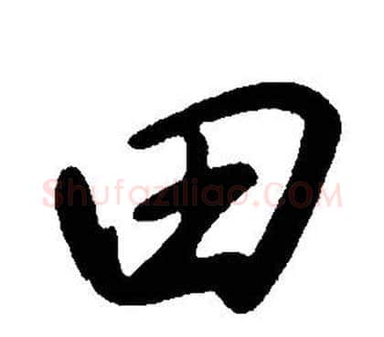 田字康熙毛笔行书书法写法,摘自千字文