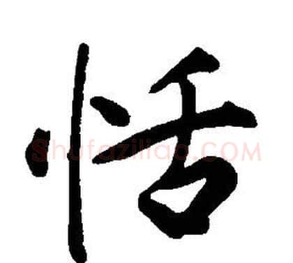 恬字康熙毛笔行书书法写法,摘自千字文