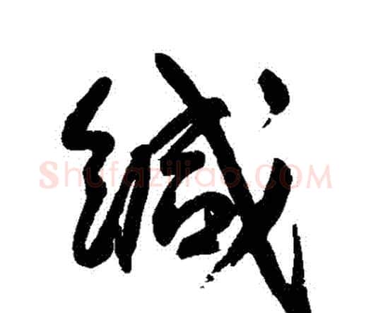 緘字王宠毛笔行书书法写法,摘自王宠毛笔行书书法作品