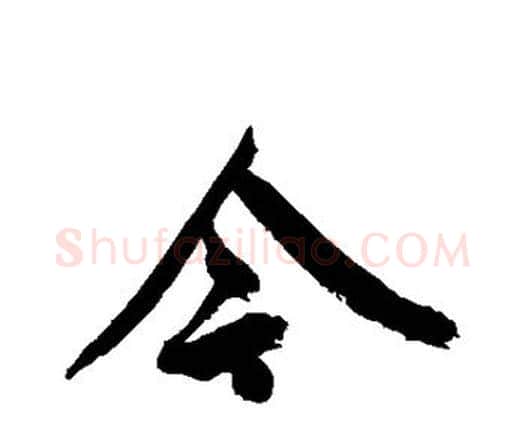 今字王宠毛笔行书书法写法,摘自王宠毛笔行书书法作品