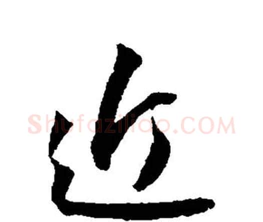 近字王宠毛笔行书书法写法,摘自王宠毛笔行书书法作品