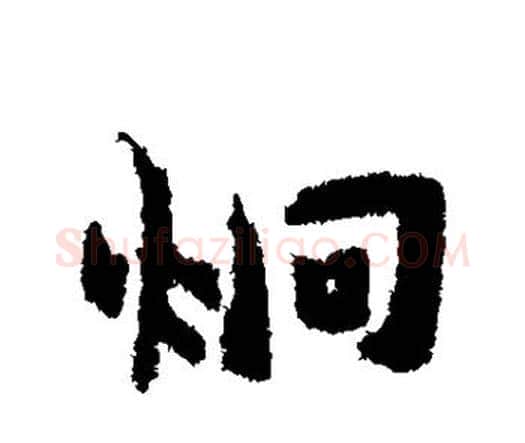 炯字王宠毛笔行书书法写法,摘自王宠毛笔行书书法作品