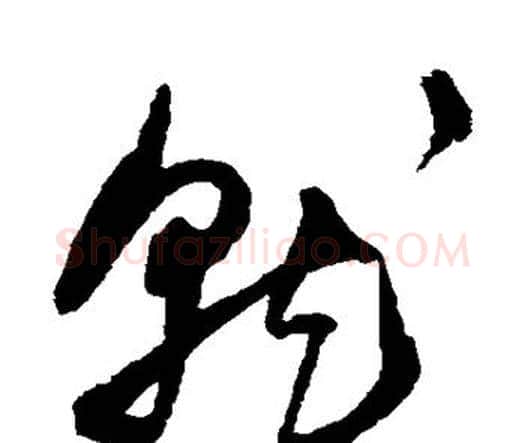 就字王宠毛笔行书书法写法,摘自王宠毛笔行书书法作品