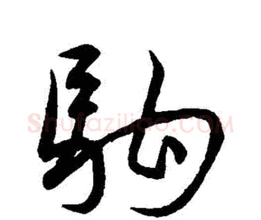 駒字王宠毛笔行书书法写法,摘自王宠毛笔行书书法作品
