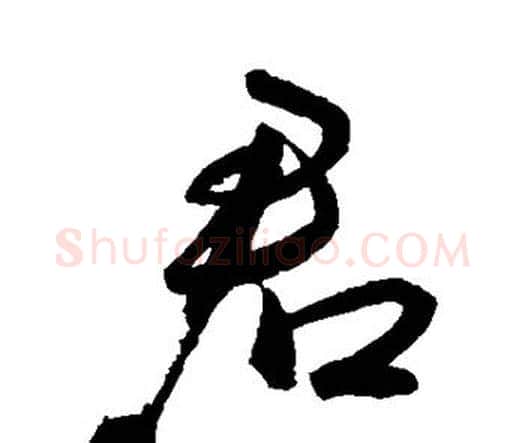 君字王宠毛笔行书书法写法,摘自王宠毛笔行书书法作品