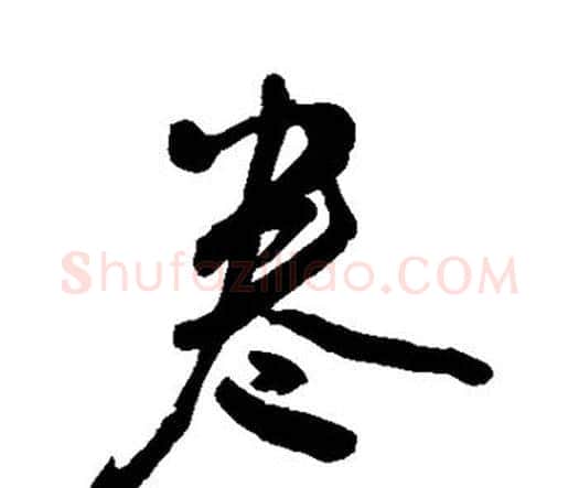 卷字王宠毛笔行书书法写法,摘自王宠毛笔行书书法作品