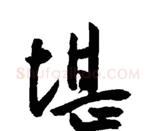 堪字王宠毛笔行书书法写法,摘自王宠毛笔行书书法作品