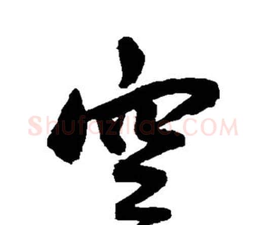 空字王宠毛笔行书书法写法,摘自王宠毛笔行书书法作品