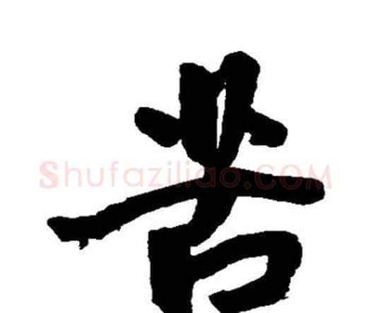 苦字王宠毛笔行书书法写法,摘自王宠毛笔行书书法作品