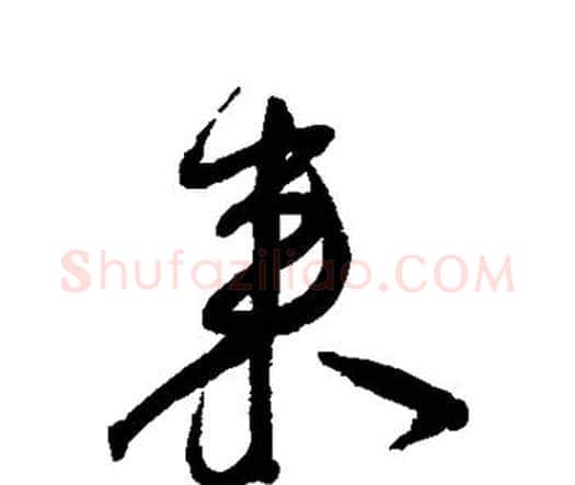 来字王宠毛笔行书书法写法,摘自王宠毛笔行书书法作品