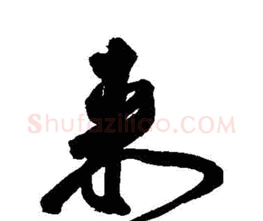 來字王宠毛笔行书书法写法,摘自王宠毛笔行书书法作品
