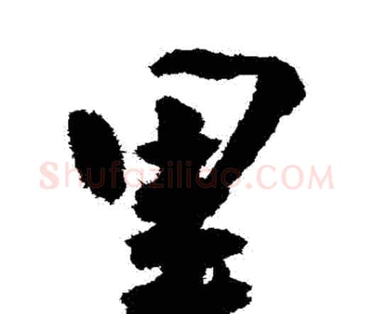 裏字王宠毛笔行书书法写法,摘自王宠毛笔行书书法作品