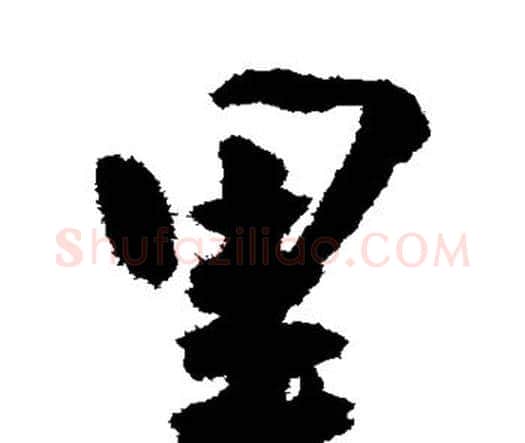 里字王宠毛笔行书书法写法,摘自王宠毛笔行书书法作品