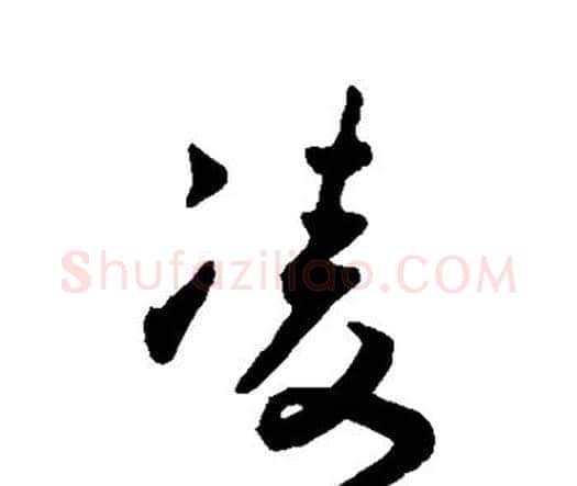 凌字王宠毛笔行书书法写法,摘自王宠毛笔行书书法作品