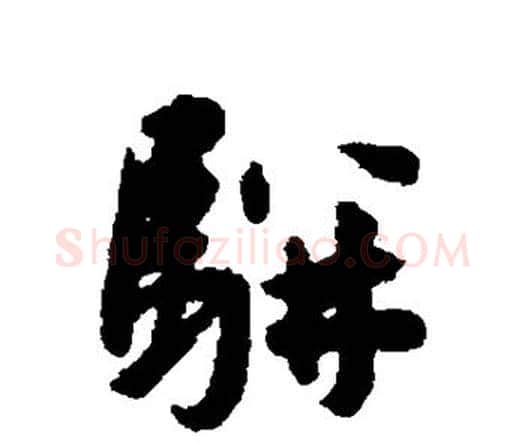 骈字王宠毛笔行书书法写法,摘自王宠毛笔行书书法作品