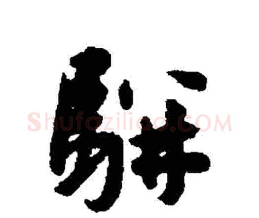 駢字王宠毛笔行书书法写法,摘自王宠毛笔行书书法作品