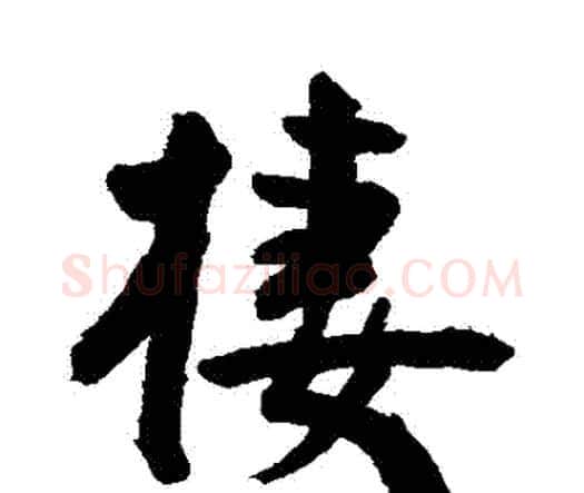 棲字王宠毛笔行书书法写法,摘自王宠毛笔行书书法作品