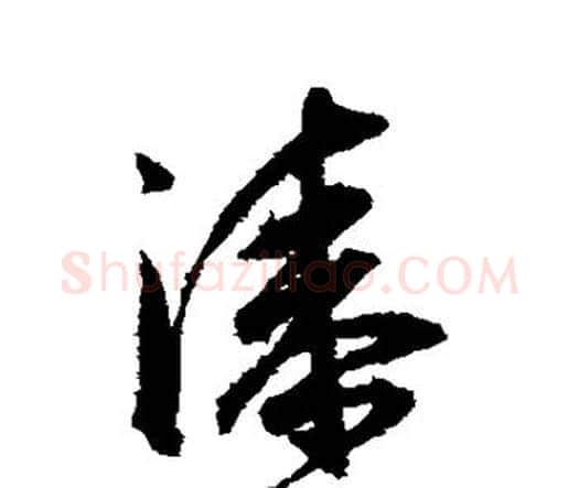 漆字王宠毛笔行书书法写法,摘自王宠毛笔行书书法作品