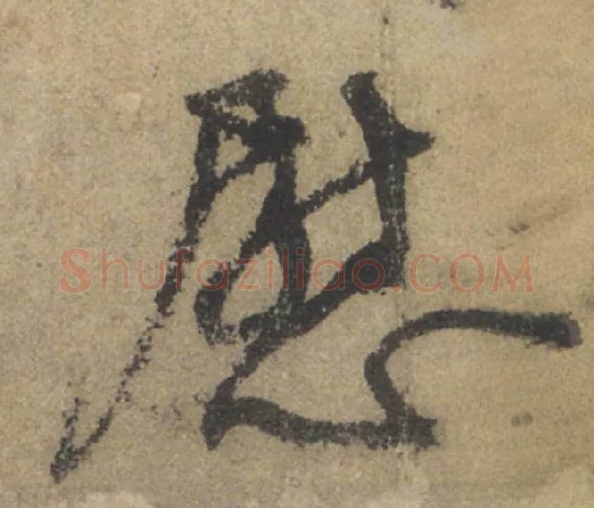 慰毛笔行书写法,摘自唐颜真卿祭侄文稿