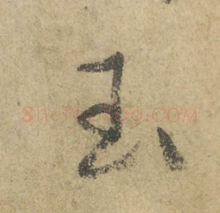 玉毛笔行书写法,摘自唐颜真卿祭侄文稿