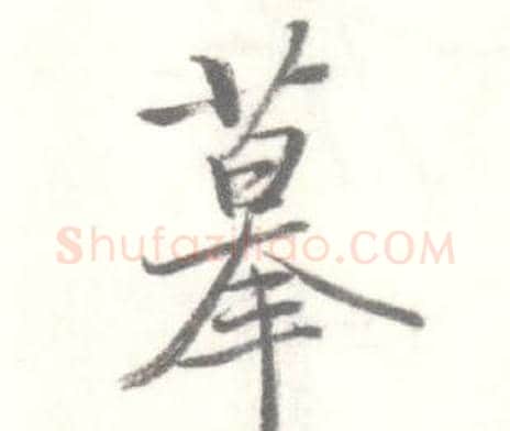 摹字启功毛笔行书书法写法,摘自临苏轼手札