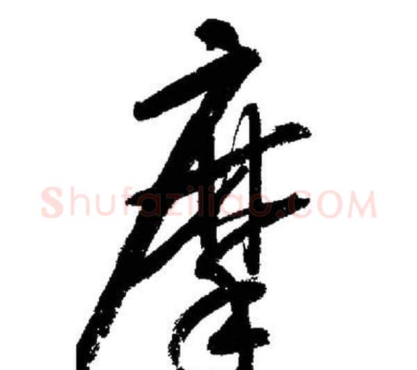 摩字启功毛笔行书书法写法,摘自启功毛笔行书书法作品