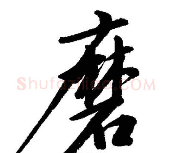 磨字启功毛笔行书书法写法,摘自启功毛笔行书书法作品