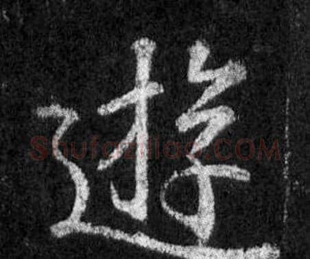 遊字王羲之毛笔行书写法,摘自怀仁集圣教序