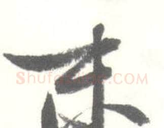 末字启功毛笔行书书法写法,摘自临苏轼手札