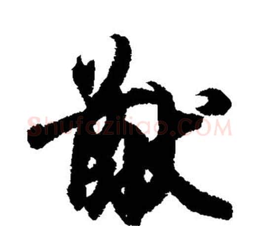 猷字王羲之毛笔行书写法,摘自王羲之毛笔行书作品