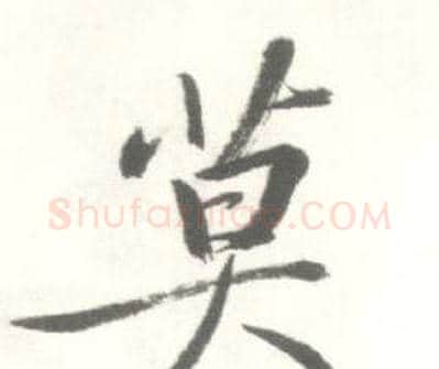 莫字启功毛笔行书书法写法,摘自临苏轼手札