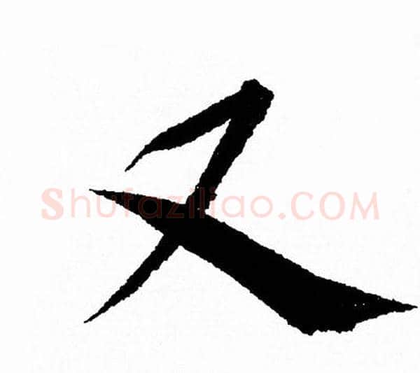 又字王羲之毛笔行书写法,摘自王羲之毛笔行书作品