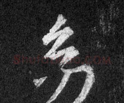 幼字王羲之毛笔行书写法,摘自怀仁集圣教序