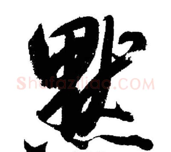 默字启功毛笔行书书法写法,摘自启功毛笔行书书法作品