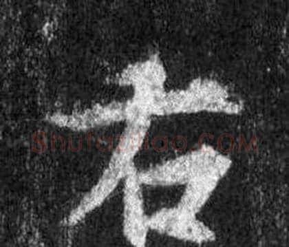 右字王羲之毛笔行书写法,摘自怀仁集圣教序