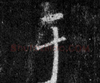 于字王羲之毛笔行书写法,摘自怀仁集圣教序