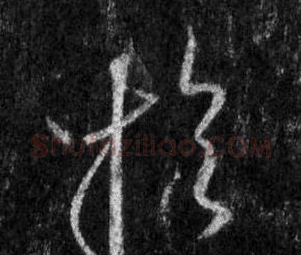 於字王羲之毛笔行书写法,摘自怀仁集圣教序