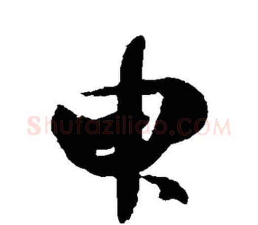 臾字王羲之毛笔行书写法,摘自王羲之毛笔行书作品