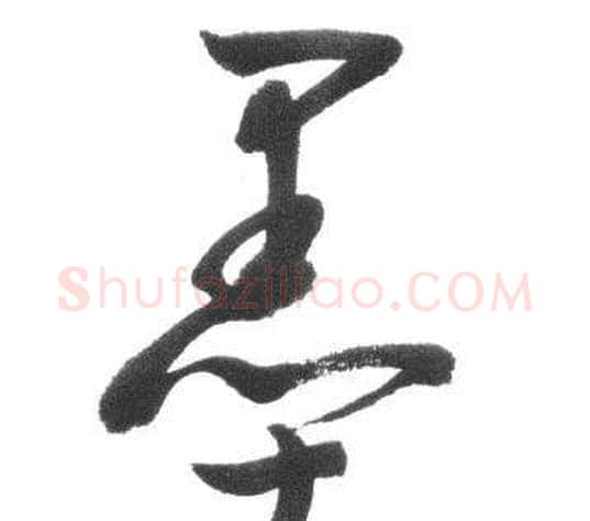 墨字启功毛笔行书书法写法,摘自临八大山人荷上花歌帖